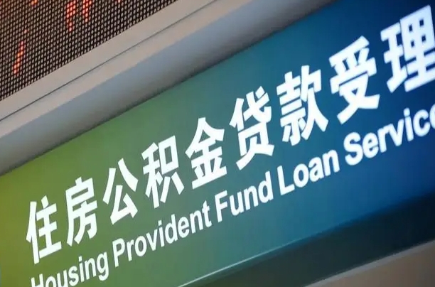 7月公积金调整-怒江公积金代办平台